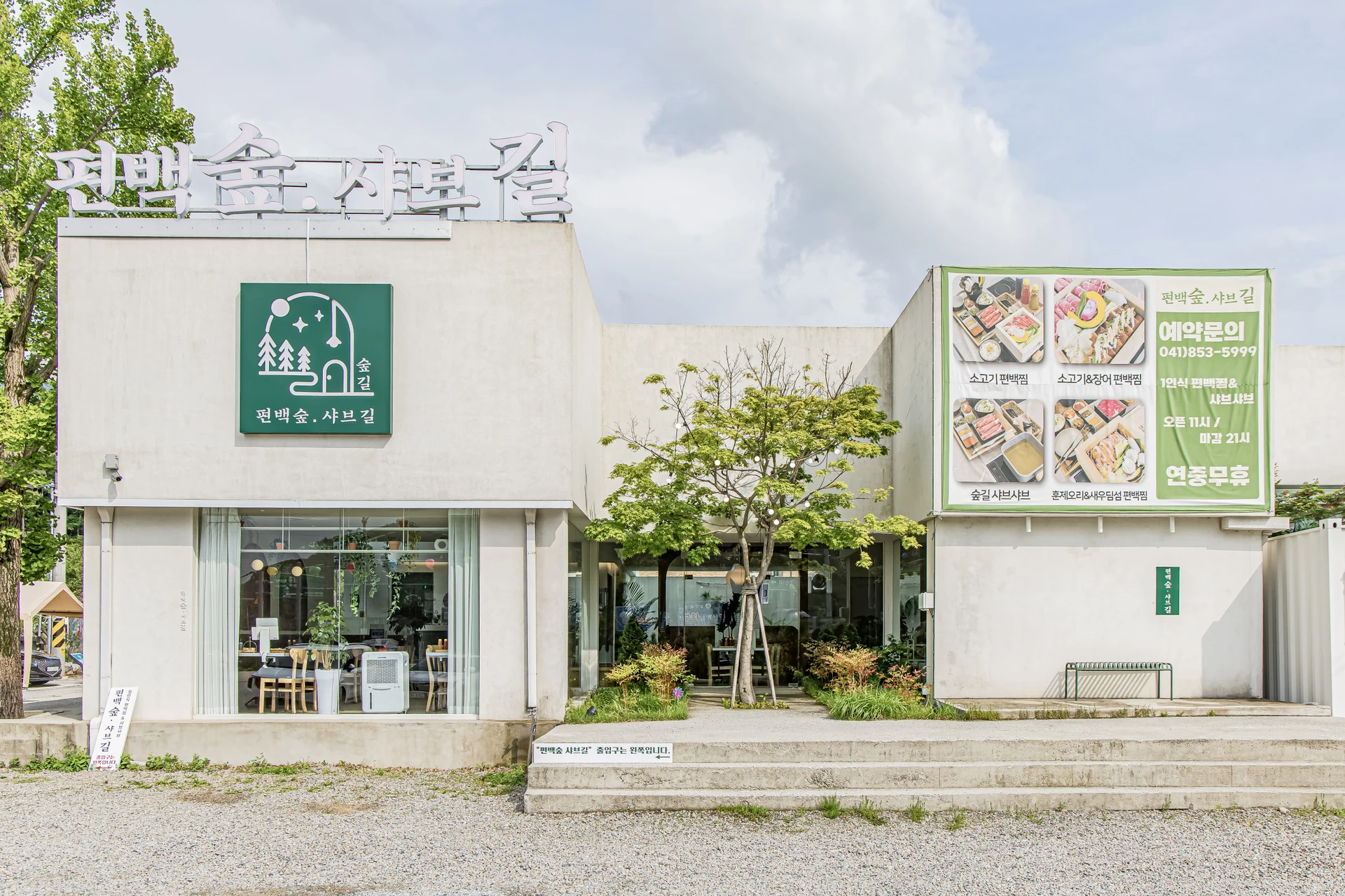 편백숲샤브길 동학사점 · 밝은 외벽과 매장 입구